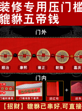 装修压门槛加厚五帝钱出入平安入户大门过门石下压的五行招财貔貅