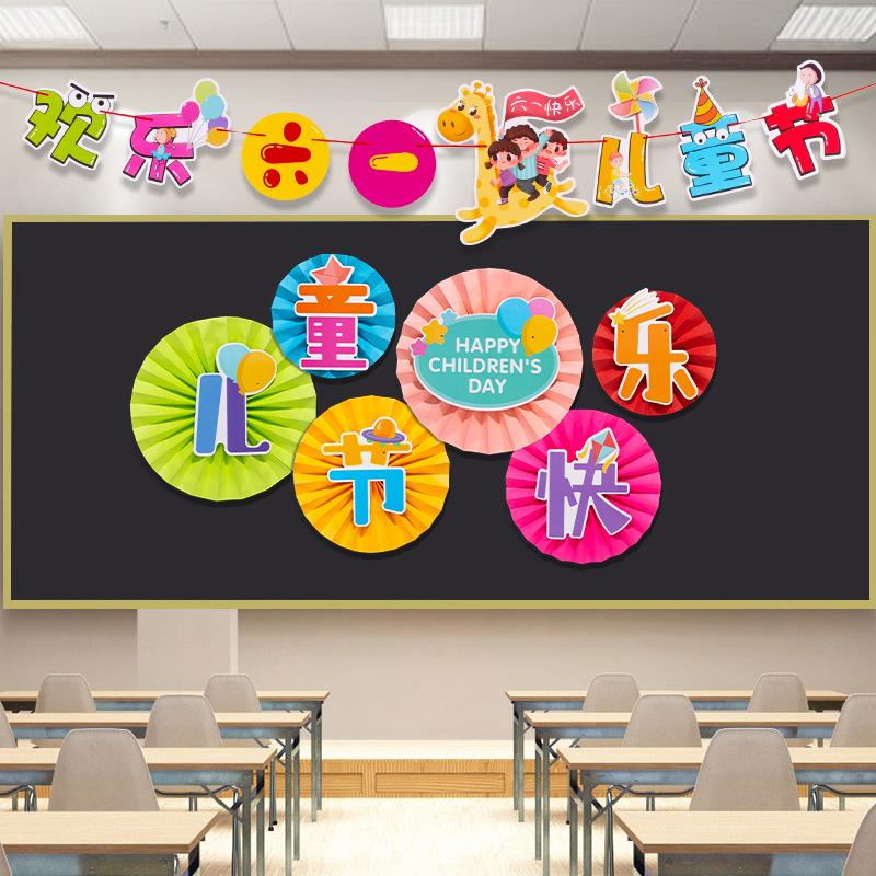 六一儿童节黑板报装饰墙贴班级教室布置幼儿园主题墙小学活动氛围