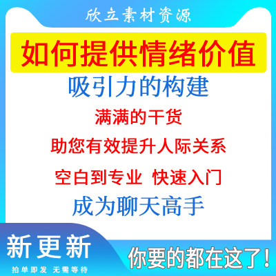 如何提供情绪价值完结恋爱婚姻有效提升价值人际关系音频视频课程