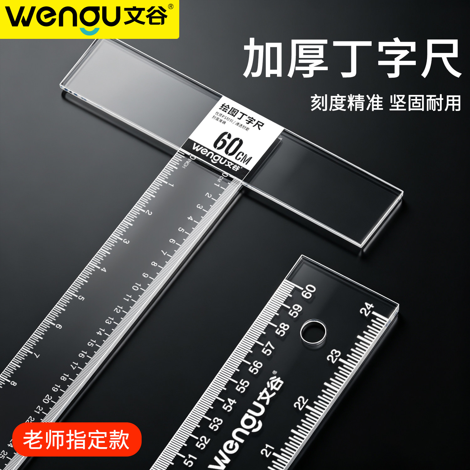文谷丁字尺t型尺60cm制图专用机械工程绘图尺子直尺美术设计学生t字尺90cm120cm有机塑料透明玻璃尺文具t形尺