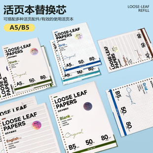 文谷加厚可拆卸活页本替芯B5活页纸顺滑书写横线英语方格活页芯a5