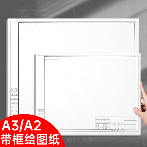 A2带框绘图纸a3制图纸