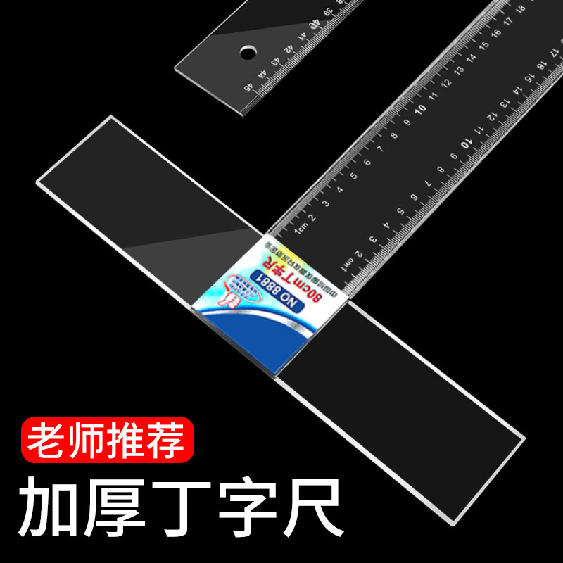 丁字尺60cm大学生工程机械测量制图绘图t型尺45 80 90 100 120 150cm有机塑料透明t字尺划玻璃用直尺子