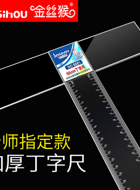金丝猴透明丁字尺大学生工程机械测量制图绘图t型尺45 60 80 90 100 120 150cm有机塑料t字尺划玻璃用直尺子