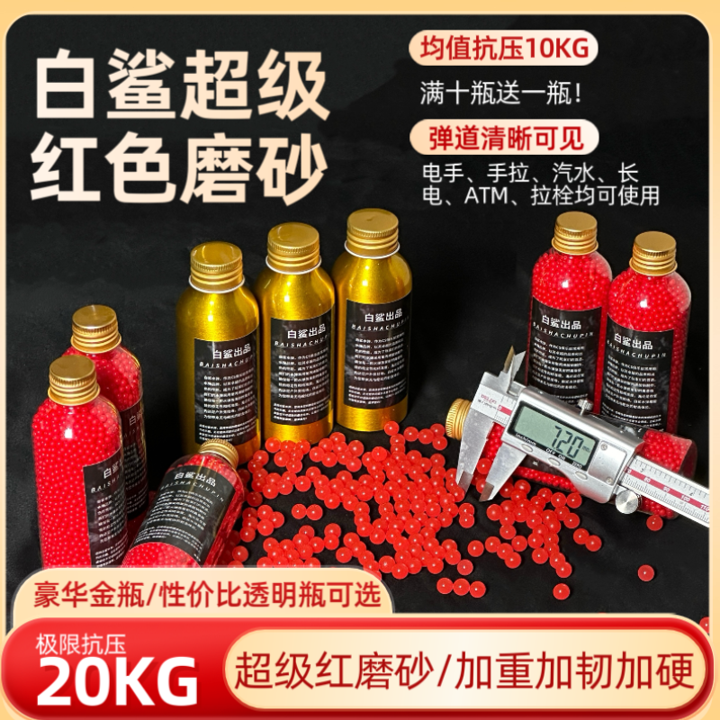 白鲨-超级红魔水弹磨砂弹20KG超强抗压7.3mm超均匀高性能吸水弹