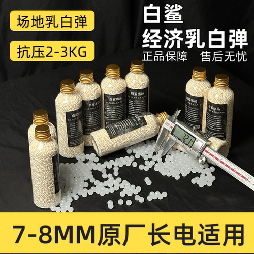 白鲨特硬优质乳白水弹7.3mm