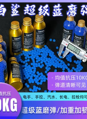 白鲨超级蓝色磨砂弹加重加硬抗压20kg均匀蓝磨砂弹超硬吸水珠玩具