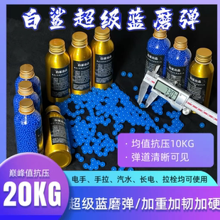 白鲨超级蓝色磨砂弹加重加硬抗压20kg均匀蓝磨砂弹超硬吸水珠玩具