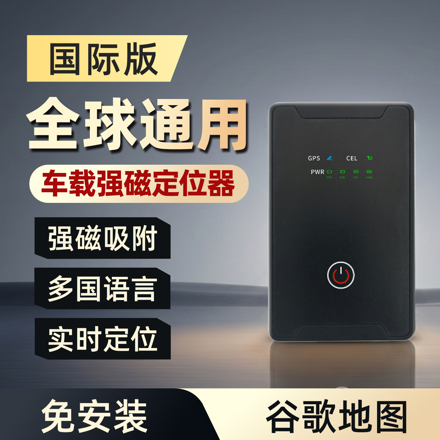 全球通用GPS定位器车载强磁免安装实时定位多国语言国际版