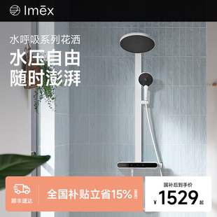Imex水呼吸动态增压智能浴室卫浴淋浴花洒套装 上市 家用 新品