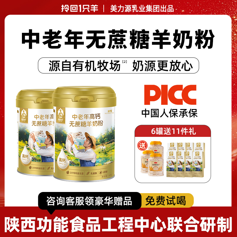 【热卖爆款】中老年无蔗糖羊奶粉