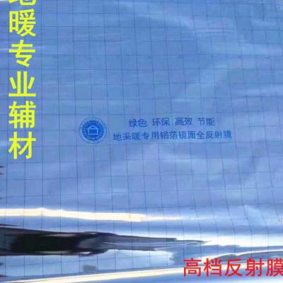 新品从这出发镜面反射膜地暖隔热膜地热电地暖专用铝箔反射膜反