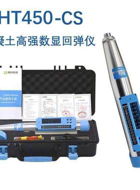 回弹HT450/550-A高强砼回弹仪HT450/550-CS一体式数字混凝土数显