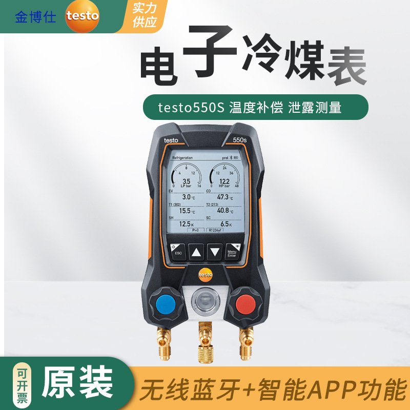 testo550S空调压力表电子冷媒表 歧管仪加液汽车数字加氟表真空表
