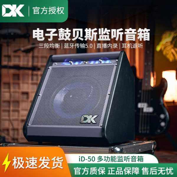 DK iD-50电子鼓音箱贝斯键盘50瓦电鼓架子鼓考级专用音箱蓝牙工厂