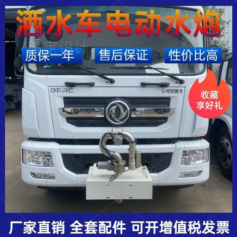 洒水车电子自动水炮洒水车遥控水炮高炮水枪全自动不锈钢电动炮