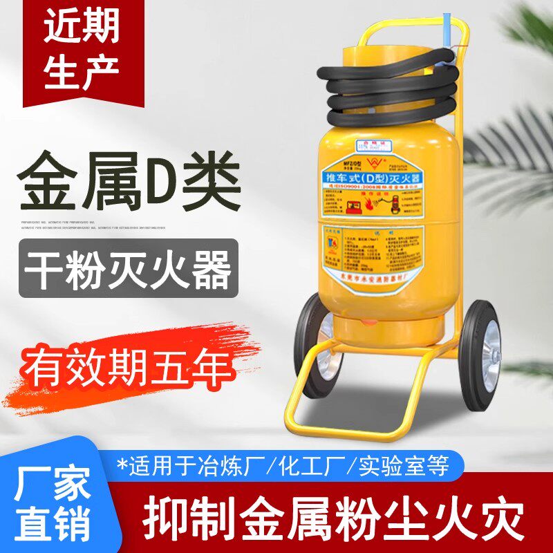 D类手提金属灭火器推车式新能源车锂电池镁铝通用推车式25kg
