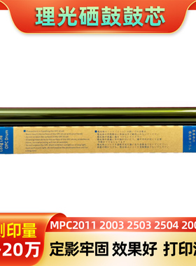 理光硒鼓鼓芯MPC2011 2003 2503 2504 2000 2500感光鼓芯打印机