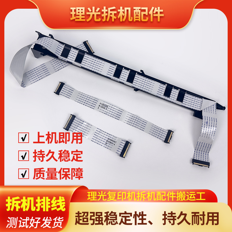 理光复印机MPC2003 2503 3503 4503 5503 6003主板通用数据线排线
