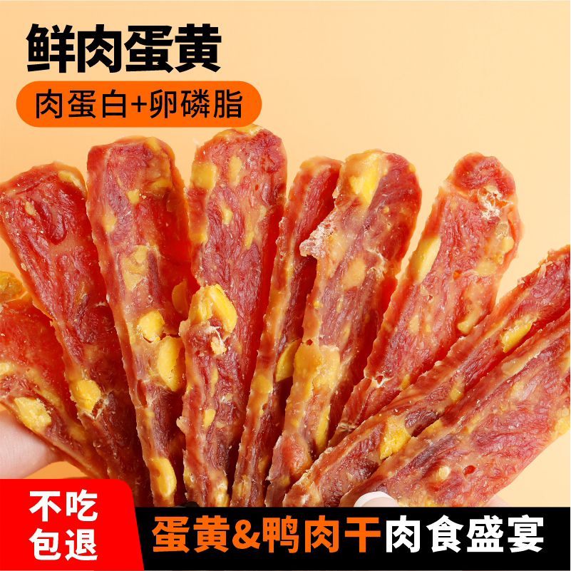 狗零食蛋黄鸭肉干宠物磨牙冻干