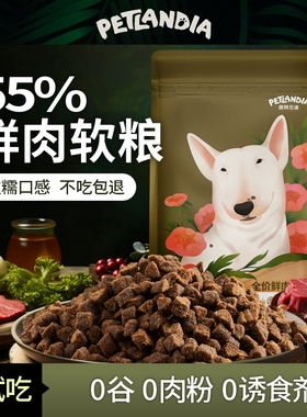 鲜肉软粮烘焙狗粮泰迪比熊柯基小型犬成犬幼犬老年犬专用佩特兰迪
