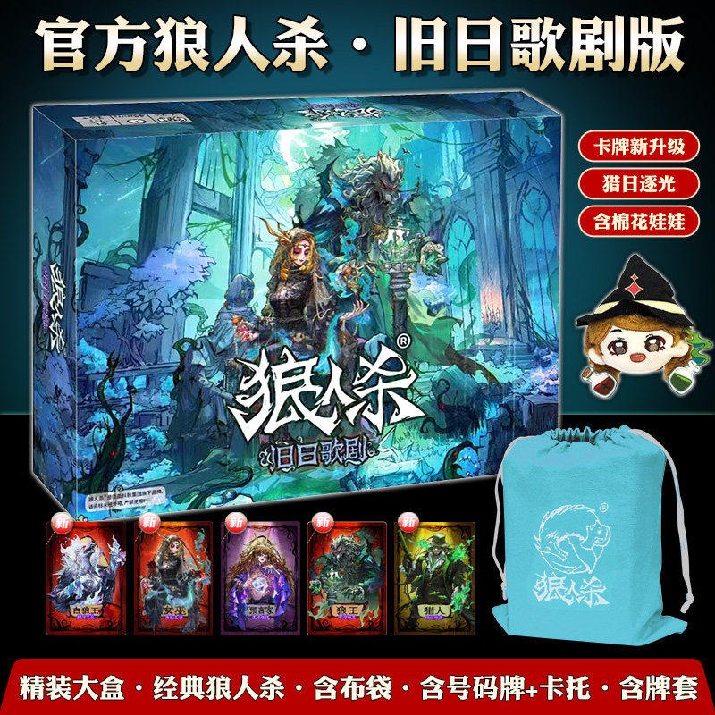 狼人杀旧日歌剧版网易桌游卡牌