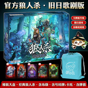 官方狼人杀旧日歌剧版网易新升级猎日逐光开启进化觉醒时代桌游牌