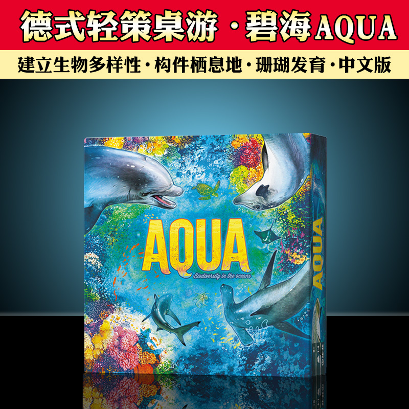 碧海桌游AQUA中文版德式轻策竞争