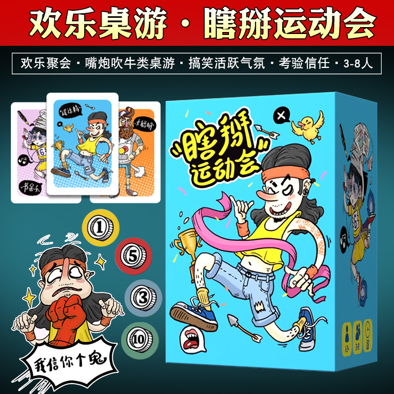 瞎掰运动会谎话王桌游卡牌便携版