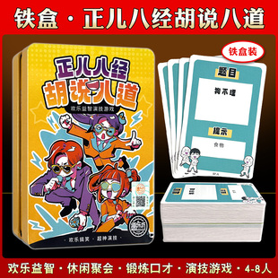 正儿八经胡说八道口出啥子狂言虎狼之语铁盒装聚会团建桌游2-8人