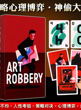 神偷大盗桌游卡牌Art Robbery抢劫艺术成人聚会游戏2-5人中英文版