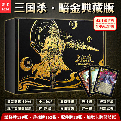 桌游三国杀暗金豪华版界限突破