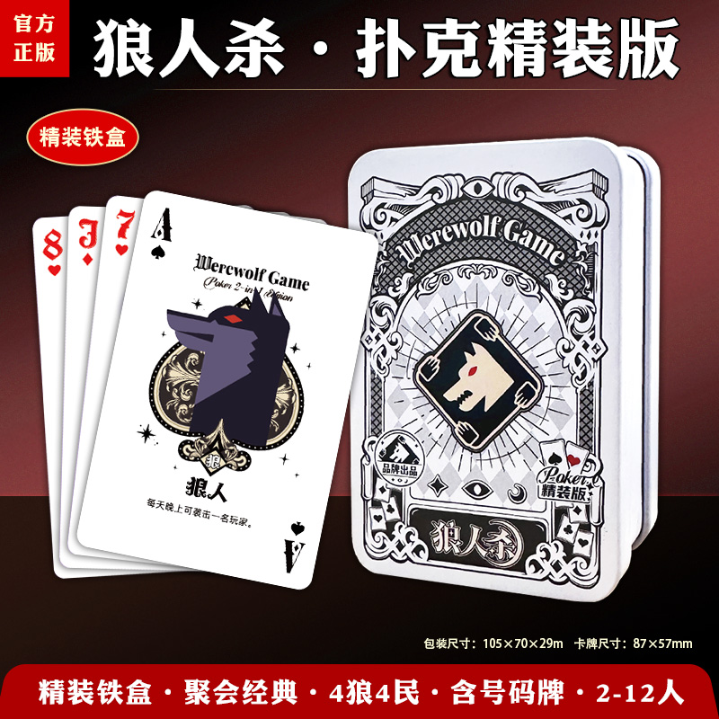 狼人杀扑克牌精装版天黑请闭眼