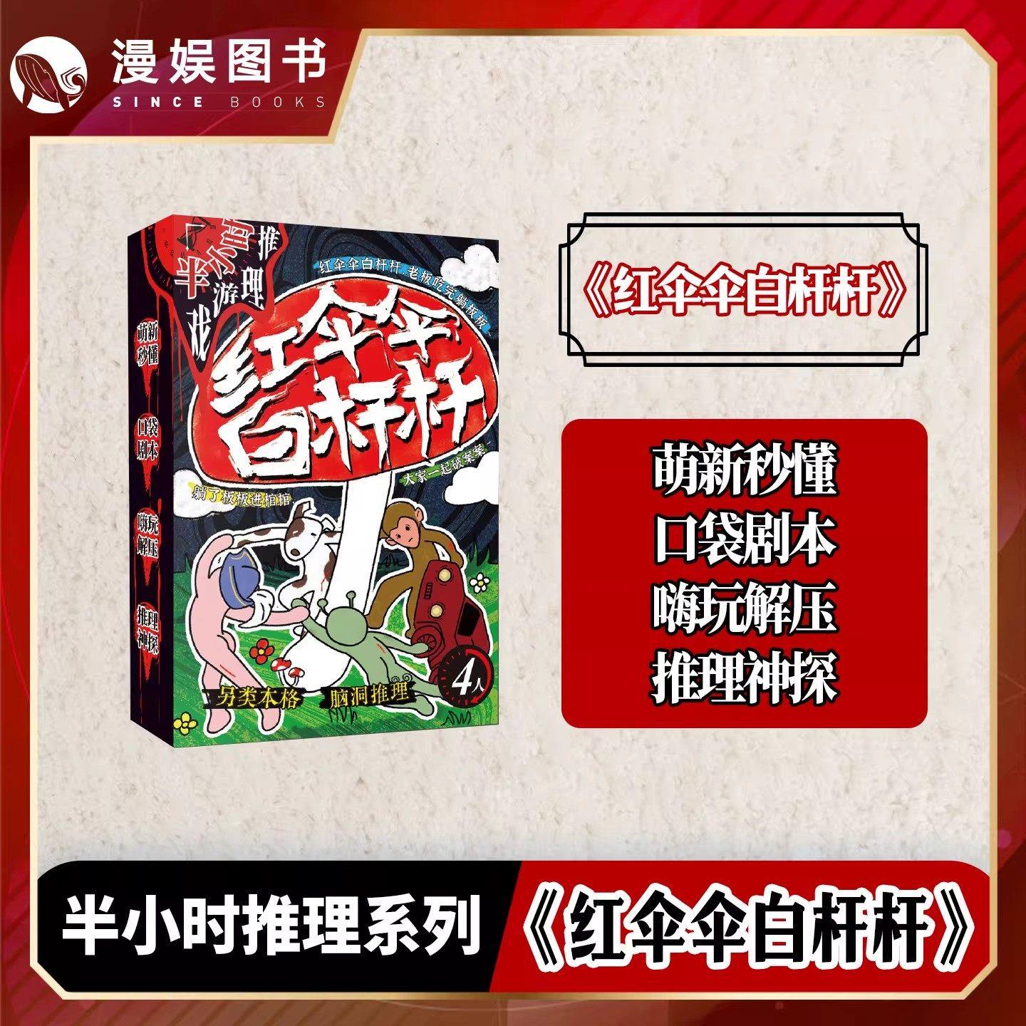 红伞伞白杆杆 4人剧本奇幻推理无门槛半小时嗨玩角色扮演聚会桌游,模玩/动漫/周边/娃圈三坑/桌游,剧本杀剧本/道具,淘宝优惠券,粉丝福利购,淘宝优惠卷
