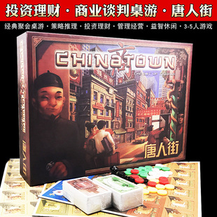 唐人街桌游卡牌中国城Chinatown中文版谈判大亨成人休闲聚会游戏
