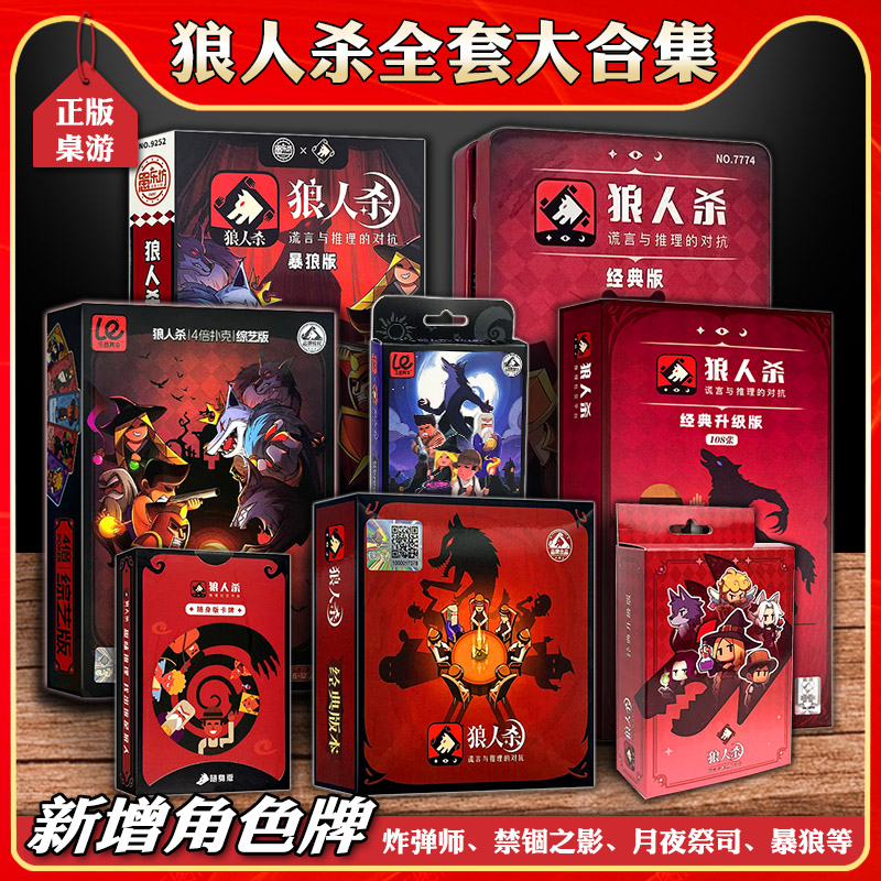 正版狼人杀卡牌官方限定版纸牌