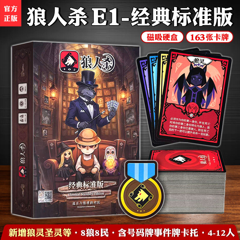 官方正版狼人杀卡牌桌游逻辑推理图片