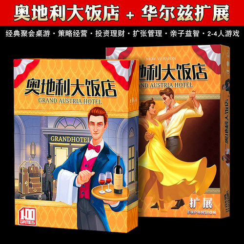 奥地利大饭店桌游卡牌