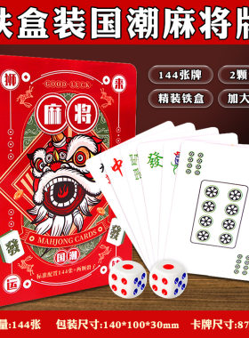 纸麻将专用扑克牌国潮铁盒便携
