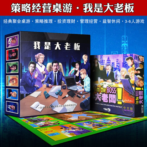 我是大老板桌游中文版策略经营