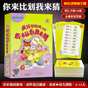 正版疯狂动物城你来比划我来猜桌游卡牌4-12人欢乐聚会猜词游戏