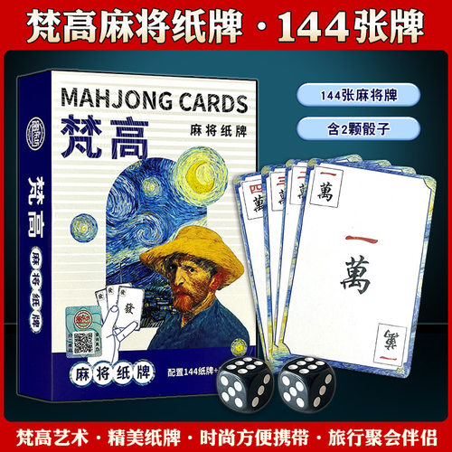 梵高艺术麻将扑克牌144张便携