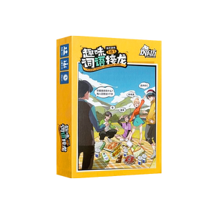 趣味成语接龙卡片扑克牌亲子互动游戏纸牌桌游儿童益智类聚会玩具