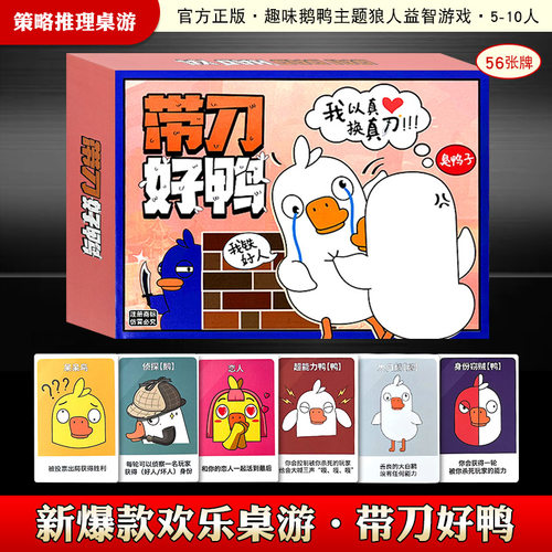 新款鹅鸭杀桌游带刀好鸭团建聚会