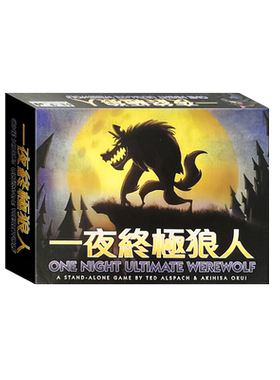 桌游一夜终极狼人含破晓奖励