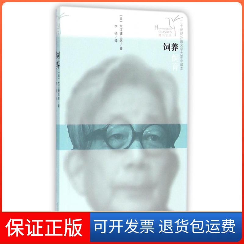 【正版】饲养/蜂鸟文丛(日)大江健三郎|译者:李硕人民文学9787020108862