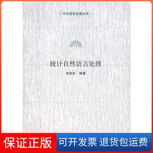 宗成庆清华大学出版 中文信息处理丛书 统计自然语言处理 社9787302165989 保正版
