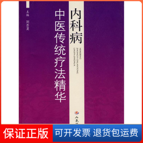 【保正版】内科病中医传统疗法精华刘志龙.人民军医出版社9787509134450