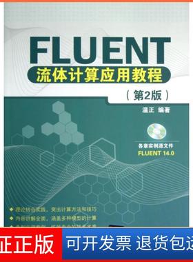 【保正版】FLUENT流体计算应用教程(附光盘第2版)温正清华大学9787302306573