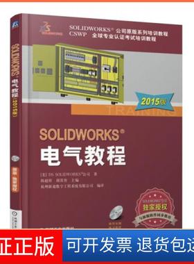 【保正版】SOLWORKS电气教程(附光盘2015版CSWP全球专业认培训教程SOLWORKS公司原版系美国DS SOLWORKS公司|陈超祥//机械工业